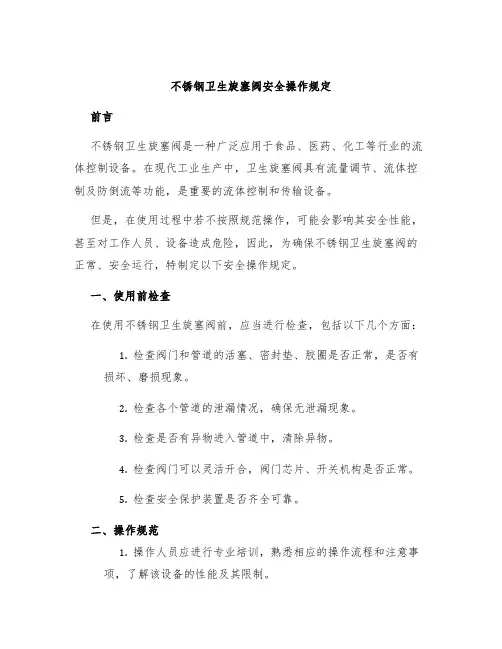不锈钢卫生旋塞阀安全操作规定