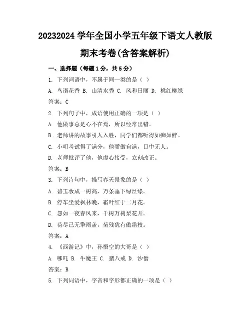 2023-2024学年全国小学五年级下语文人教版期末考卷(含答案解析)