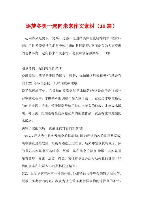 逐梦冬奥一起向未来作文素材(10篇)