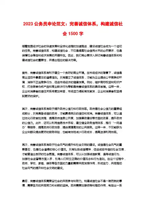 2023公务员申论范文：完善诚信体系,构建诚信社会