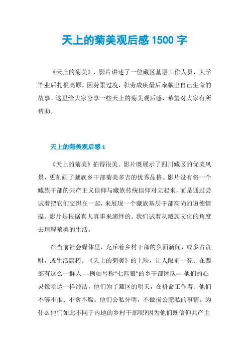 天上的菊美观后感1500字