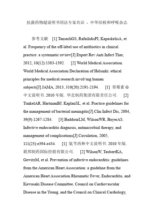 抗菌药物超说明书用法专家共识 - 中华结核和呼吸杂志