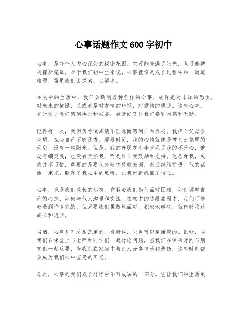 心事话题作文600字初中