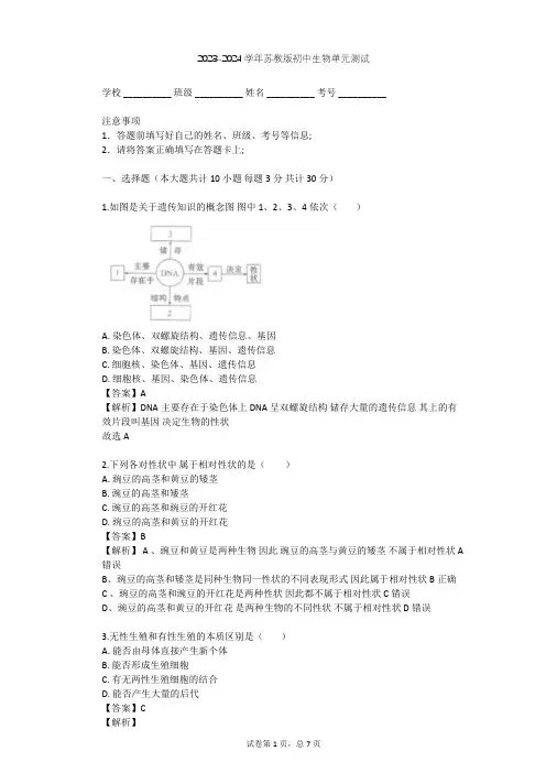 2023-2024学年初中生物苏教版八年级下第8单元 生物的生殖、发育与遗传单元测试(含答案解析)
