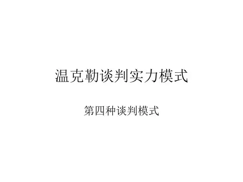 美国谈判学家约翰·温克勒的谈判模式