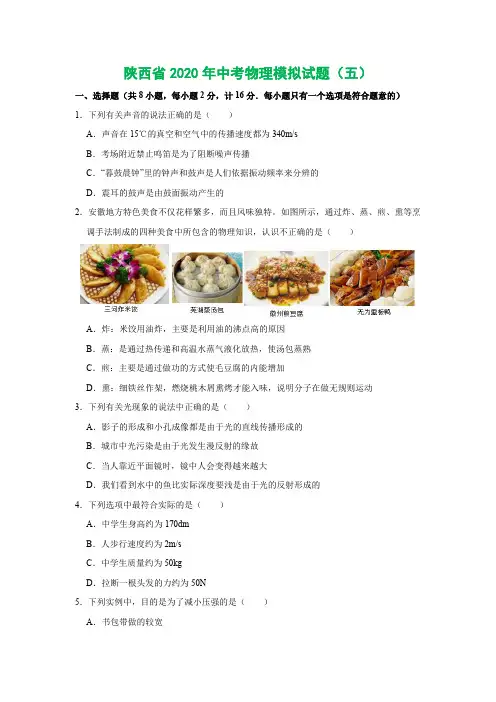 陕西省2020年中考物理模拟试题(五)(学生版+解析版)