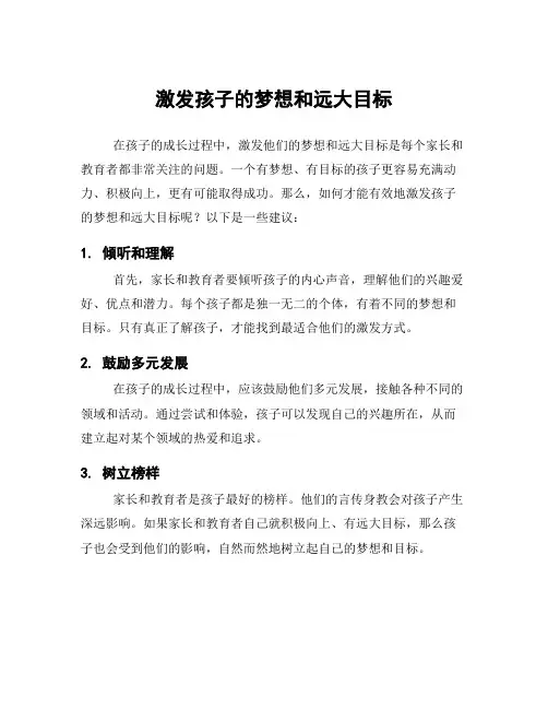 激发孩子的梦想和远大目标