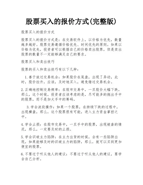 股票买入的报价方式(完整版)