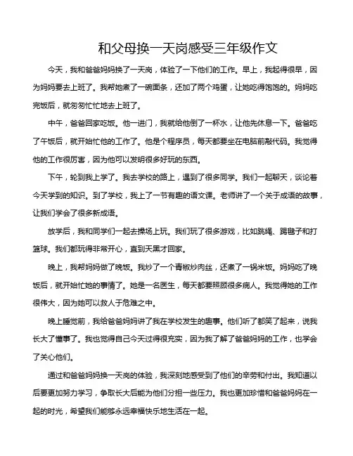 和父母换一天岗感受三年级作文