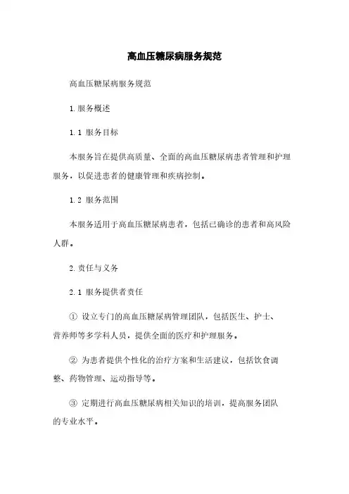 高血压糖尿病服务规范