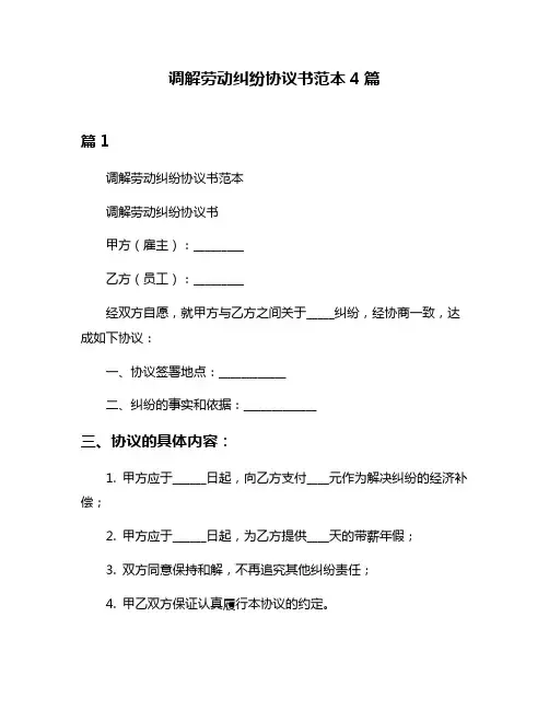 调解劳动纠纷协议书范本4篇