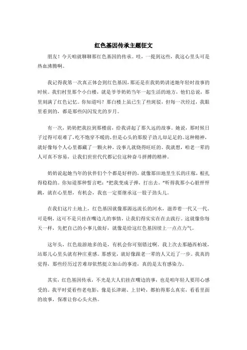 红色基因传承主题征文
