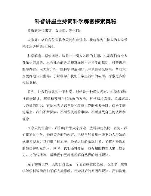 科普讲座主持词科学解密探索奥秘