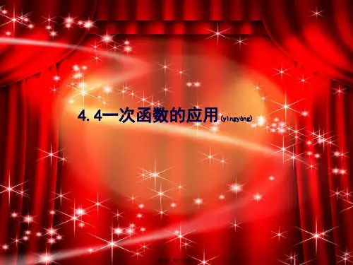 八年级数学上册 第四章 一次函数 4.4 一次函数的应用课件