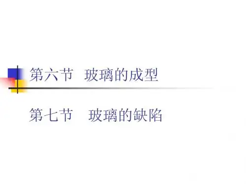 玻璃工艺学8玻璃的成型及缺陷