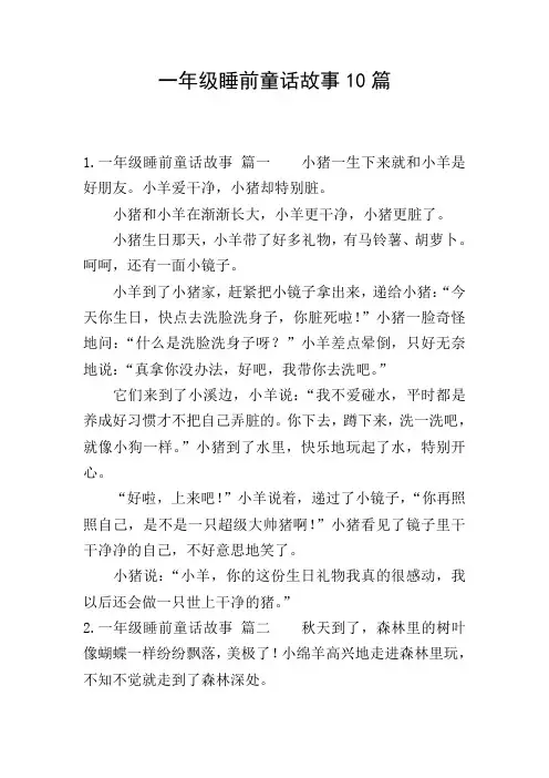 一年级睡前童话故事10篇
