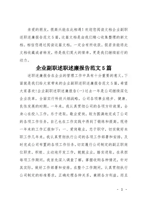 企业副职述职述廉报告范文5篇