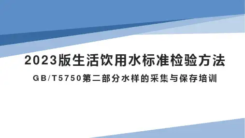 2023版生活饮用水标准检验方法GBT5750第二部分水样的采集与保存培训PPT精选全文
