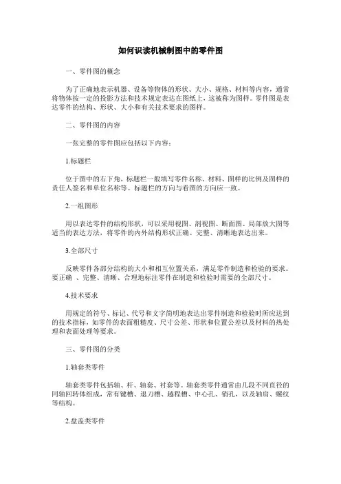 如何识读机械制图中的零件图