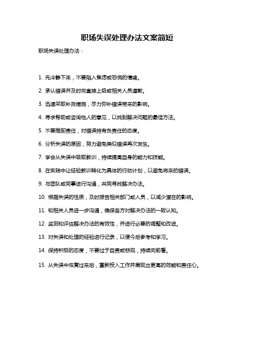 职场失误处理办法文案简短