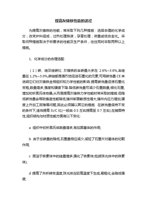 提高灰铸铁性能的途径