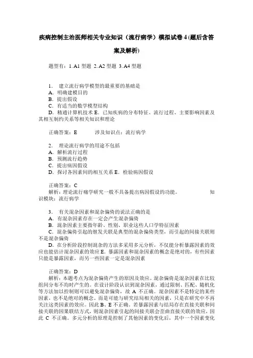 疾病控制主治医师相关专业知识(流行病学)模拟试卷4(题后含答案及解析)
