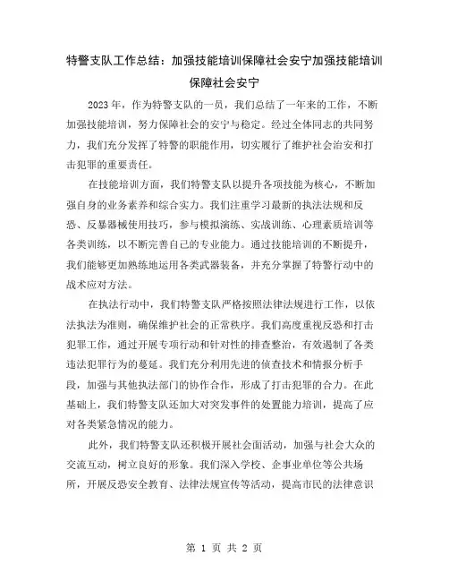 特警支队工作总结：加强技能培训保障社会安宁