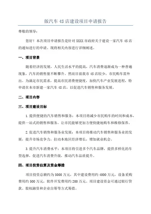 版汽车4S店建设项目申请报告