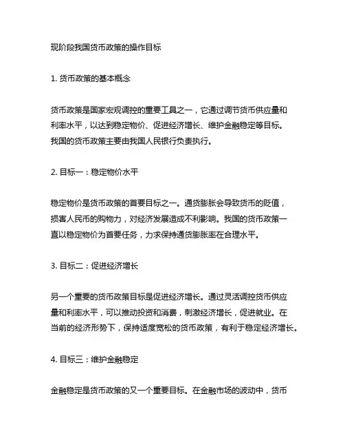 现阶段我国货币政策的操作目标