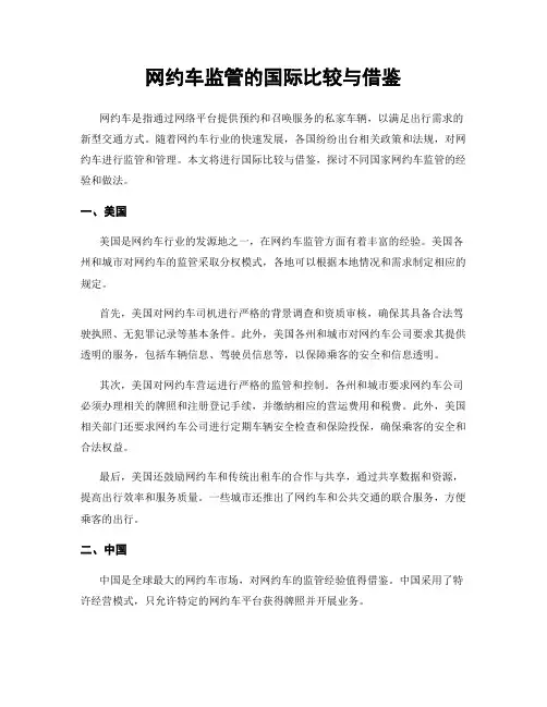 网约车监管的国际比较与借鉴