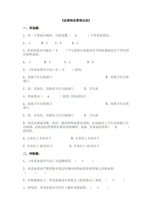 《血液制品管理办法》试题