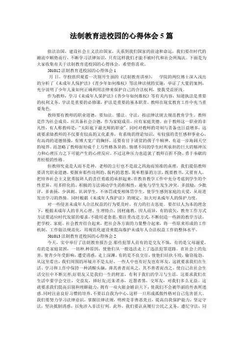 法制教育进校园的心得体会5篇