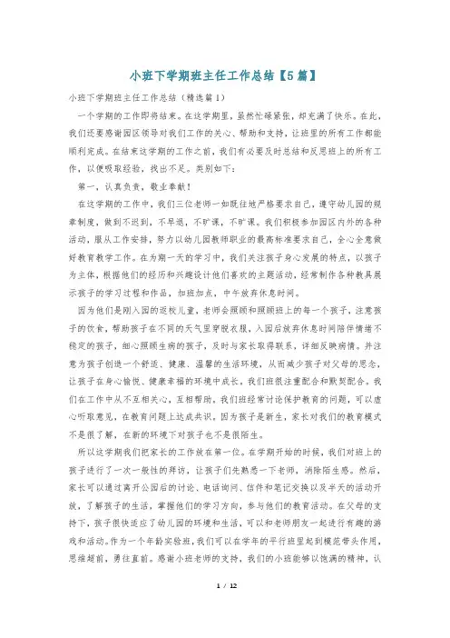 小班下学期班主任工作总结【5篇】