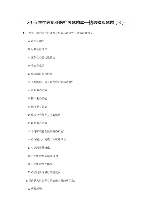 中医执业医师考试题库—精选模拟试题(8)