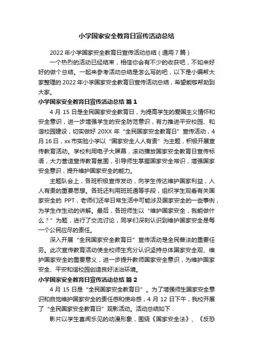 2022年小学国家安全教育日宣传活动总结（通用7篇）