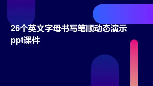 26个英文字母书写笔顺动态演示ppt课件