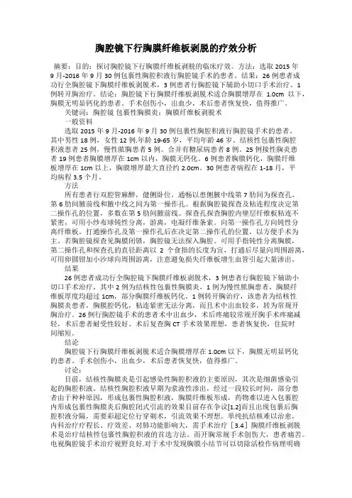 胸腔镜下行胸膜纤维板剥脱的疗效分析