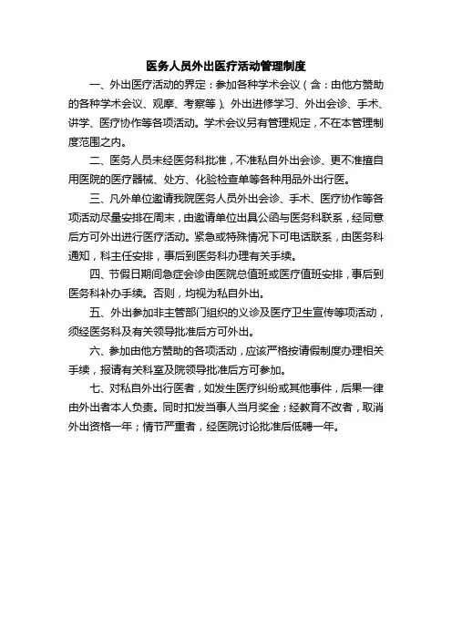 医院医务人员外出医疗活动管理制度