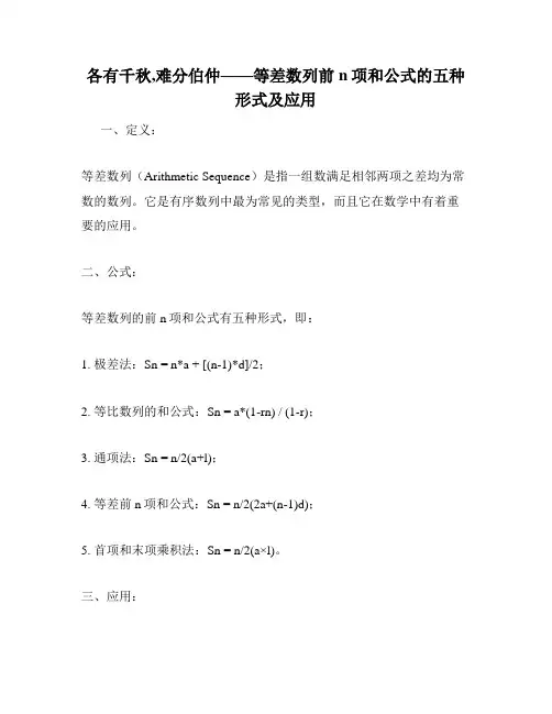 各有千秋,难分伯仲——等差数列前n项和公式的五种形式及应用