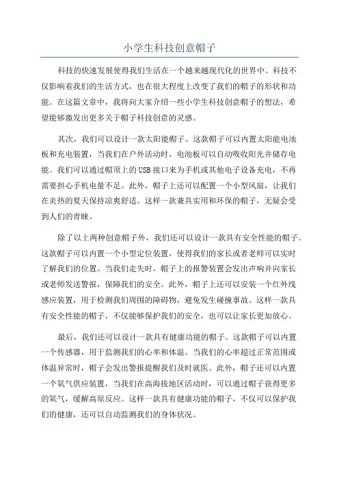 小学生科技创意帽子