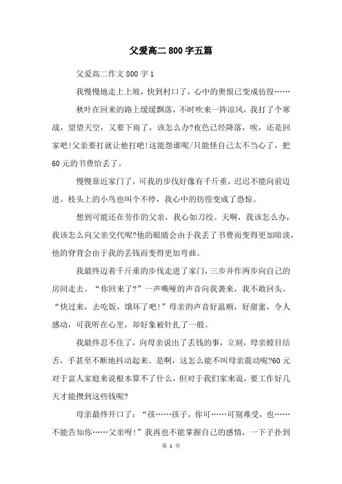 父爱高二800字五篇