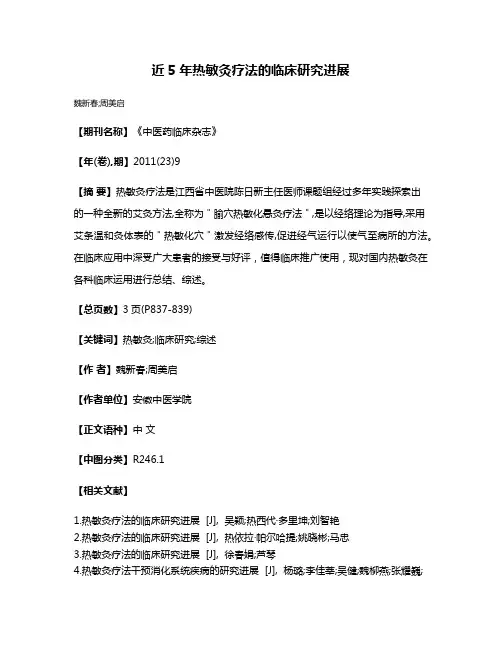 近5年热敏灸疗法的临床研究进展