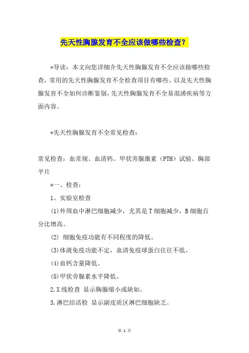 先天性胸腺发育不全应该做哪些检查？