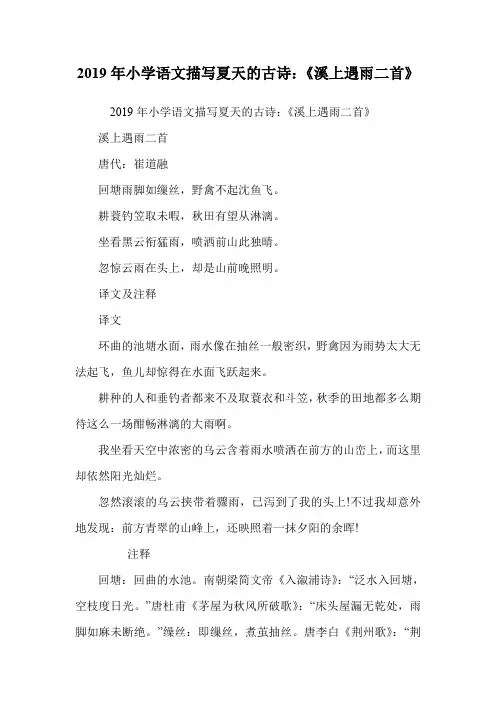 小学语文描写夏天的古诗：《溪上遇雨二首》.doc
