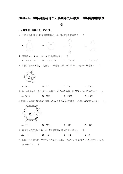 2020-2021学年河南省许昌市禹州市九年级(上)期中数学试卷(解析版)
