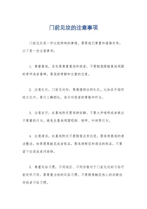 门前见坟的注意事项