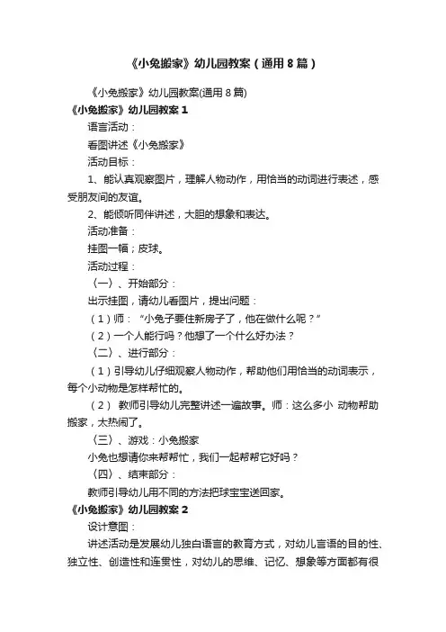 《小兔搬家》幼儿园教案（通用8篇）