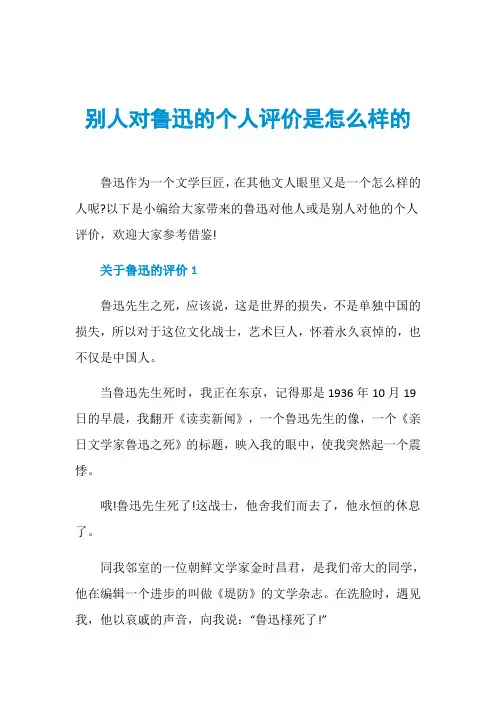 别人对鲁迅的个人评价是怎么样的