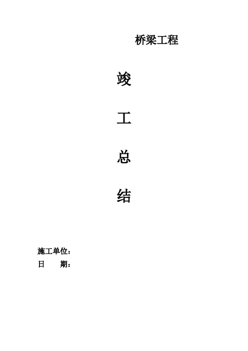 桥梁竣工报告总结【范本模板】