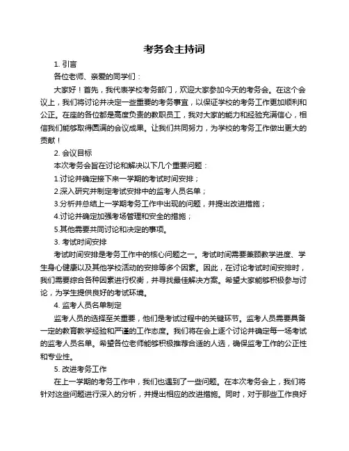 考务会主持词